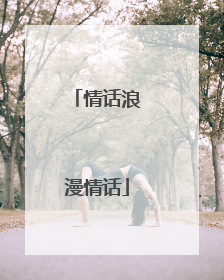 情话浪漫情话