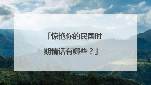 惊艳你的民国时期情话有哪些?