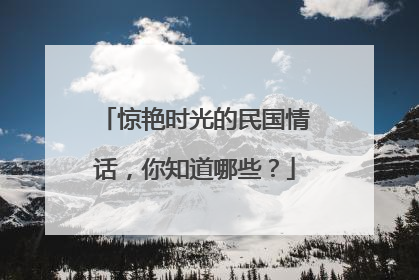 惊艳时光的民国情话,你知道哪些?