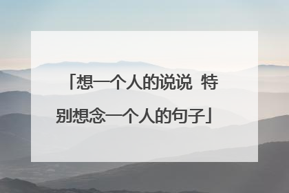 想一个人的说说 特别想念一个人的句子