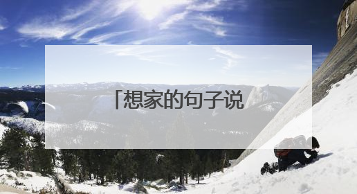 想家的句子说说心情 很想家的伤感句子