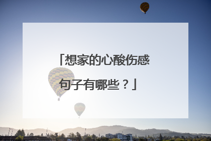 想家的心酸伤感句子有哪些?