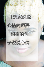 想家说说心情简短语_想家的句子说说心情
