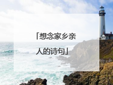 想念家乡亲人的诗句