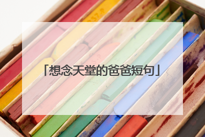 想念天堂的爸爸短句