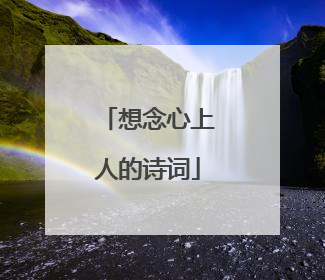 想念心上人的诗词