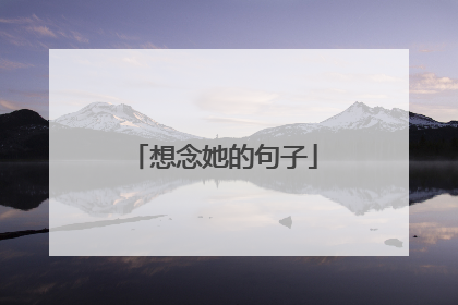想念她的句子