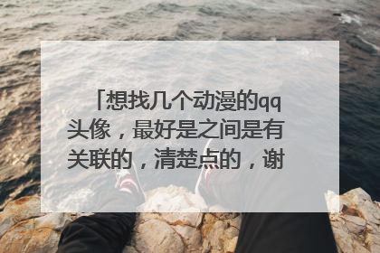 想找几个动漫的qq头像,最好是之间是有关联的,清楚点的,谢谢(最少要7个)