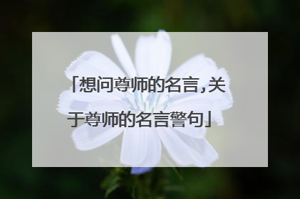 想问尊师的名言,关于尊师的名言警句