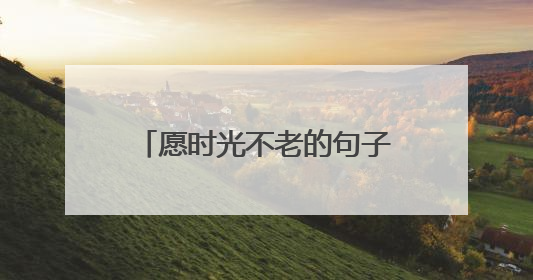 愿时光不老的句子大全 愿时光不老的句子有哪些呢
