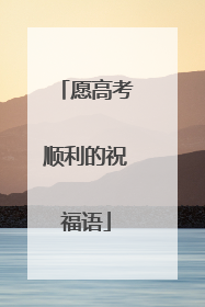 愿高考顺利的祝福语