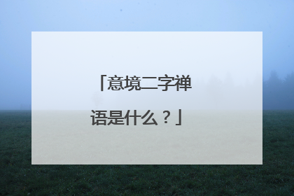 意境二字禅语是什么?