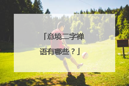 意境二字禅语有哪些?
