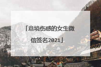 意境伤感的女生微信签名2021