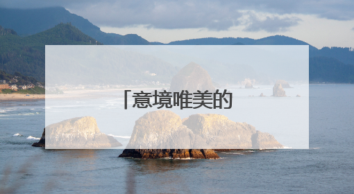 意境唯美的古诗词名句