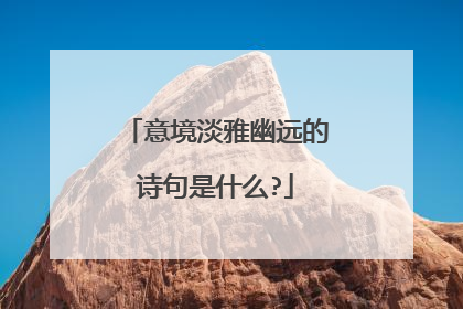 意境淡雅幽远的诗句是什么?
