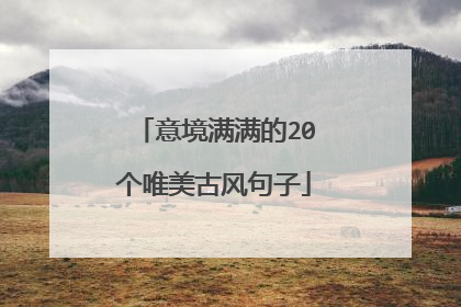 意境满满的20个唯美古风句子