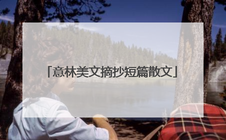 意林美文摘抄短篇散文