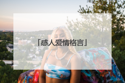 感人爱情格言