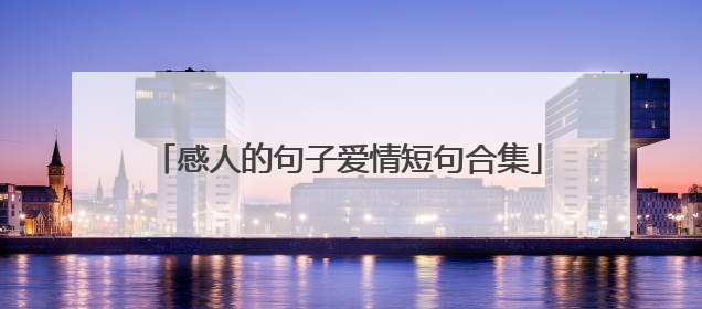 感人的句子爱情短句合集