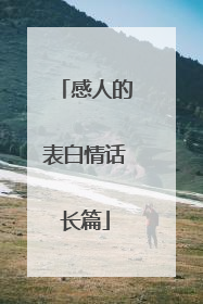 感人的表白情话长篇