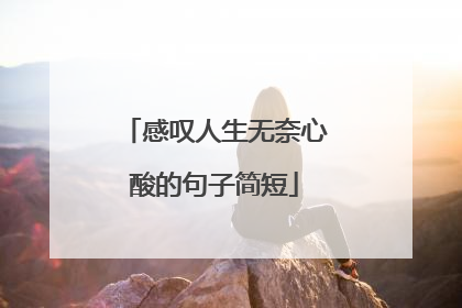 感叹人生无奈心酸的句子简短