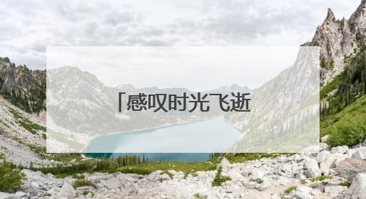 感叹时光飞逝的诗句名言