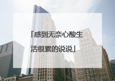 感到无奈心酸生活很累的说说