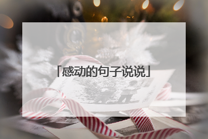 感动的句子说说