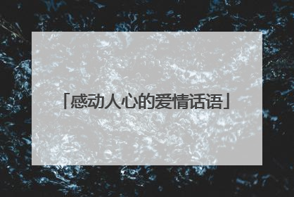 感动人心的爱情话语
