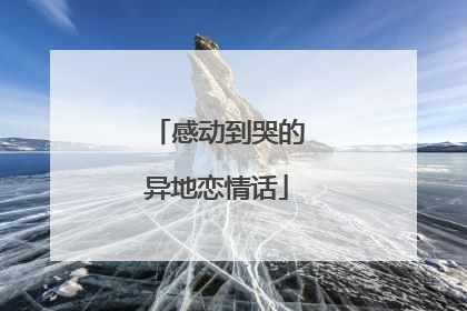 感动到哭的异地恋情话