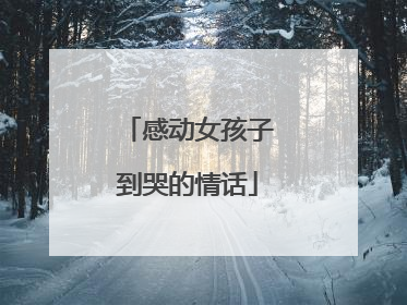 感动女孩子到哭的情话