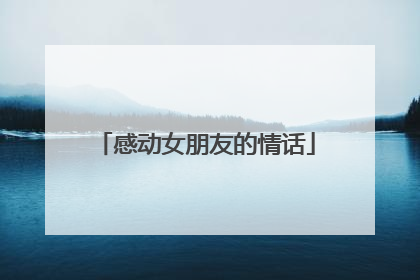 感动女朋友的情话