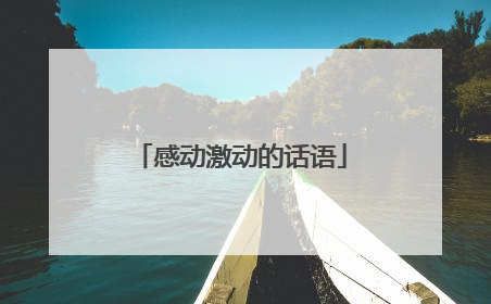 感动激动的话语