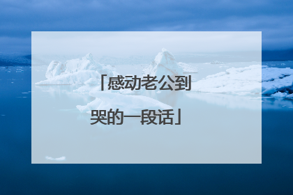 感动老公到哭的一段话