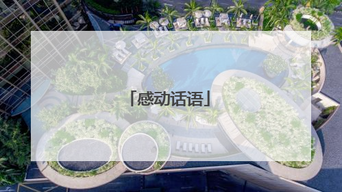 感动话语