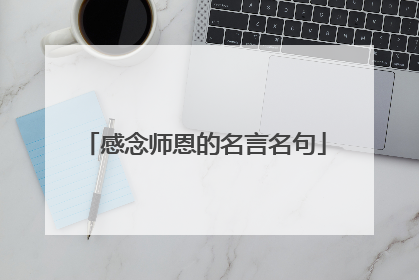感念师恩的名言名句