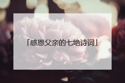 感恩父亲的七绝诗词