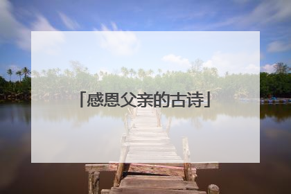 感恩父亲的古诗