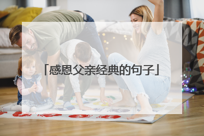 感恩父亲经典的句子