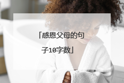 感恩父母的句子10字数