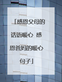 感恩父母的话语暖心 感恩爸妈的暖心句子