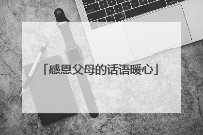 感恩父母的话语暖心