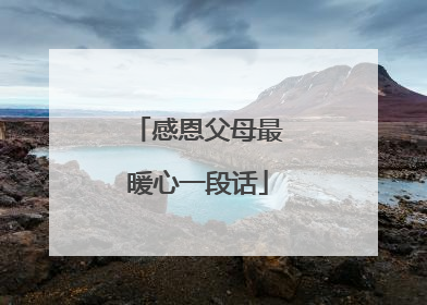 感恩父母最暖心一段话