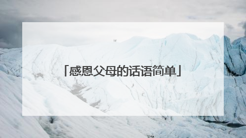 感恩父母的话语简单