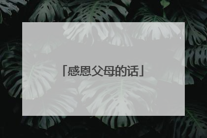 感恩父母的话