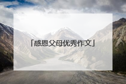 感恩父母优秀作文