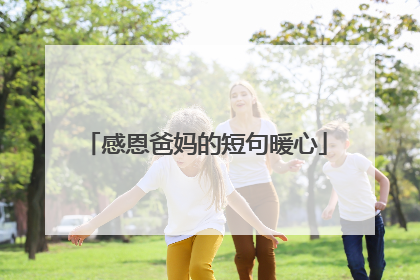 感恩爸妈的短句暖心