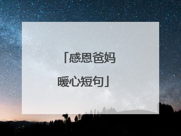 感恩爸妈暖心短句
