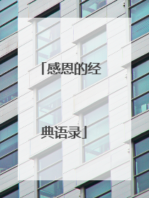 感恩的经典语录